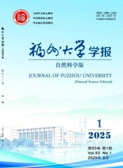 福州大学学报·自然科学版期刊